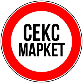 Секс Маркет