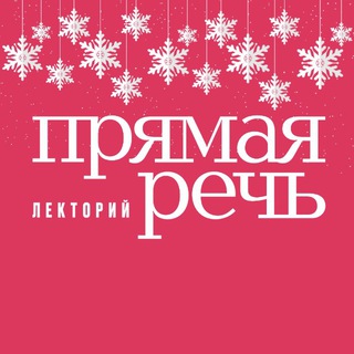 Прямая речь ✔