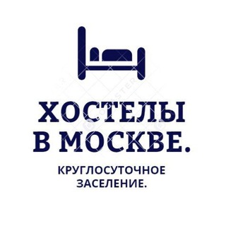 Хостелы в Москве