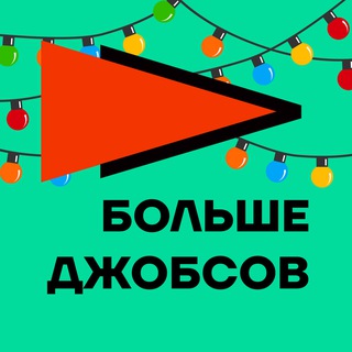 Больше джобсов