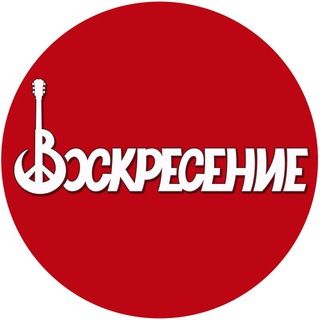 Рок-группа «Воскресение»