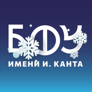 Новости БФУ им. И. Канта ✔