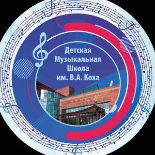 Детская музыкальная школа им. В.А. Коха г.Ноябрьск