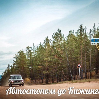 Автостопом Кижинга Улан-Удэ