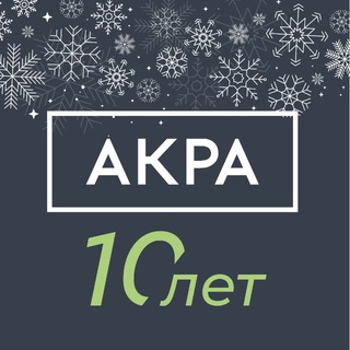 АКРА