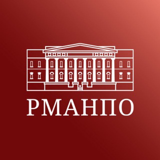 РМАНПО