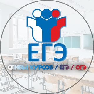 БЕСПЛАТНЫЕ СЛИВЫ КУРСОВ | ЕГЭ и ОГЭ