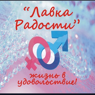 Лавка радости 18+ секс шоп Волгодонск