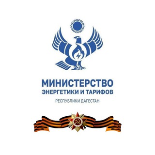 Минэнерго Дагестана