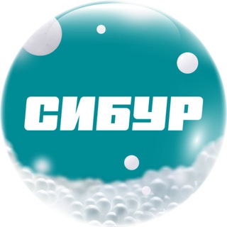 СИБУР ✔