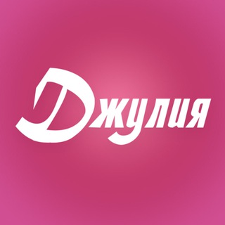 Джулия - это команда профессионалов