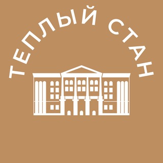 Теплый стан 24/7 • ЮЗАО