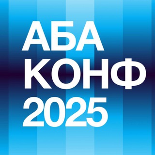 АБА КОНФ 2025