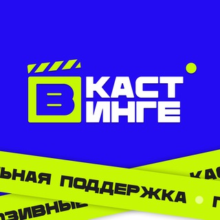 ⭕️Кастинги – VKASTINGE.RU