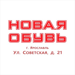 Новая Обувь Ярославль