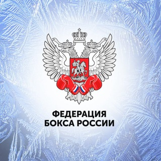 Федерация Бокса России ✔