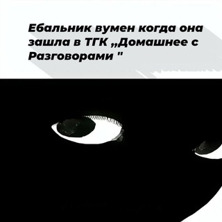 Домашнее с Разговорами