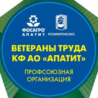 Профсоюзная организация Ветераны труда "Апатит"