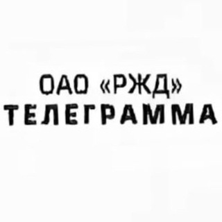 Телеграмма РЖД ✔