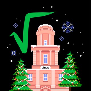 Корень из ИТМО ✔