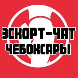 Эскорт-чат Чебоксары