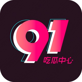 91吃瓜公告通知频道 最新免翻墙入口https://91chigua08.com/