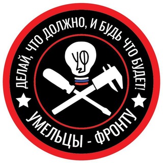 Умельцы-Фронту ©️