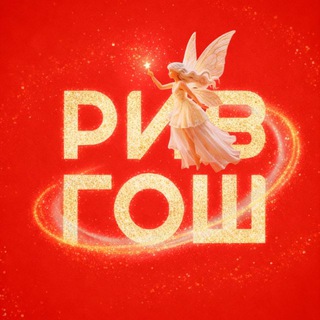РИВ ГОШ ✔