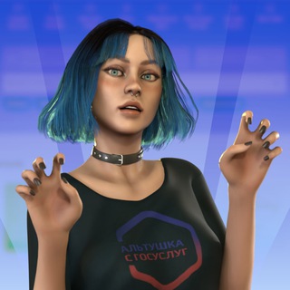 Альтушка с Госуслуг