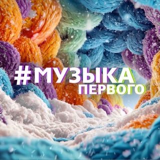 Музыка Первого