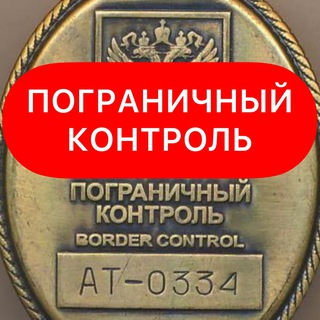 Пограничный Контроль