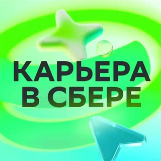 Карьера в Сбере! ✔