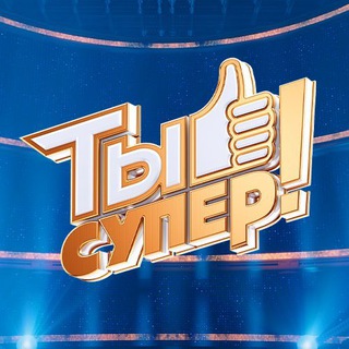 Ты супер! ✔