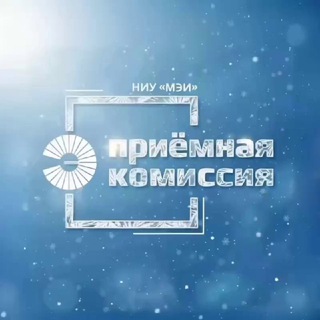 Приёмная комиссия НИУ МЭИ