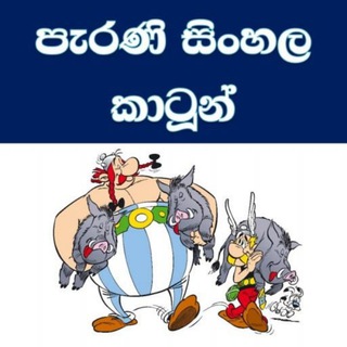 Sinhala Cartoon - සිංහල කාටුන්™ ☘️ 🍁