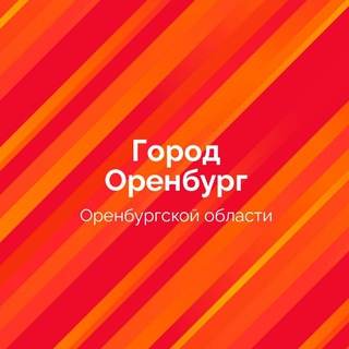 Оренбург. Официально.