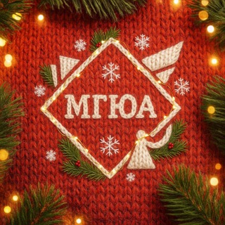 МГЮА ✔