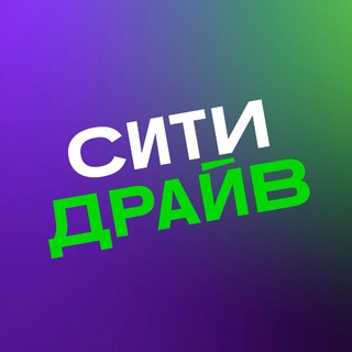 Ситидрайв ✔
