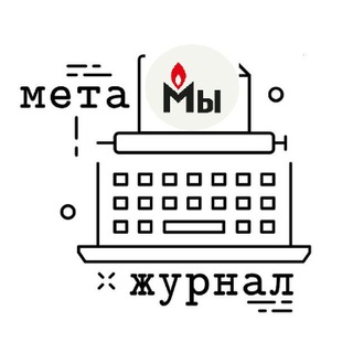Метажурнал