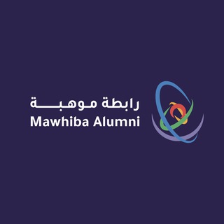 رابطة موهبة | Mawhiba Alumni