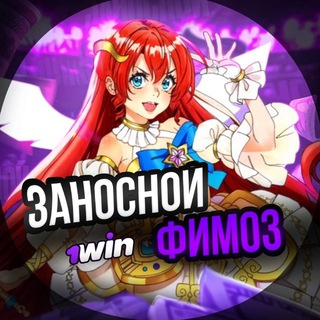 Заносной Фимоз