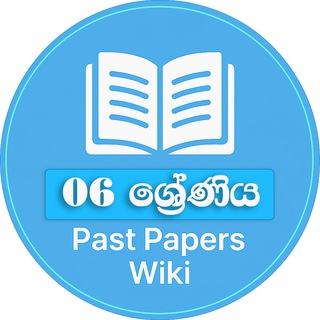 06 ශ්‍රේණිය - Past Papers Wiki