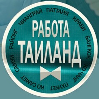 Работа ТАЙЛАНД Паттайя Бангкок Пхукет Самуи Таиланд
