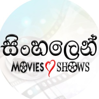 සින්හලෙන් සිනමා – සිංහල උපසිරුසී සමග 🇱🇰