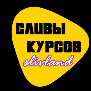 Сливы курсов - SlivLand