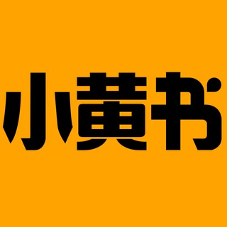 小黄书官方频道