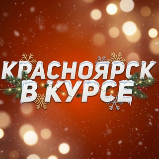 Красноярск в курсе