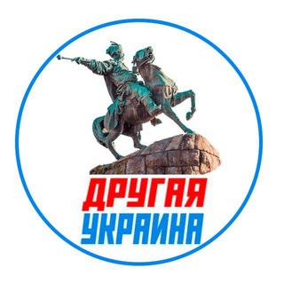 Другая Украина
