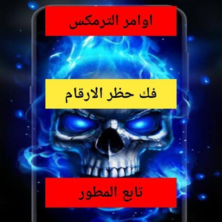 اوامر ترمكس