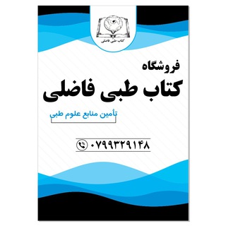 کتاب طبی فاضلی